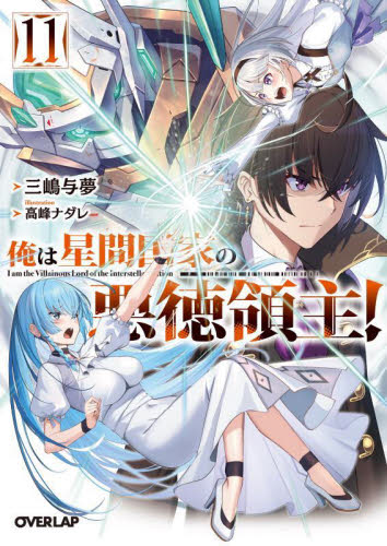俺は星間国家の悪徳領主！ 10|三嶋与夢|オーバーラップ