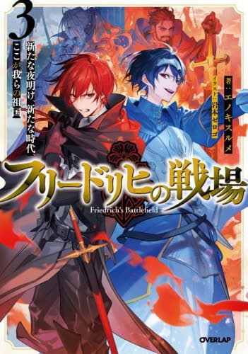 ルチルクォーツの戴冠 2|エノキスルメ|星雲社|9784434335303|文苑堂