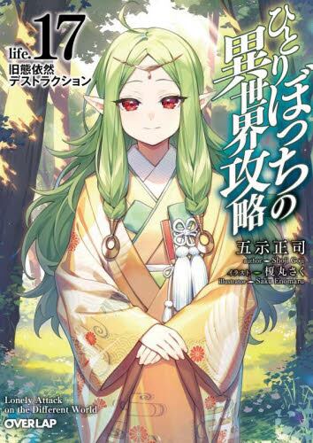 ひとりぼっちの異世界攻略 life．16|五示正司|オーバーラップ