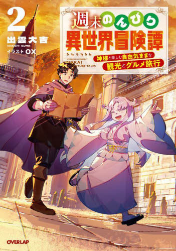 最強陰陽師とAIある式神の異世界無双 人工知能ちゃんと謳歌