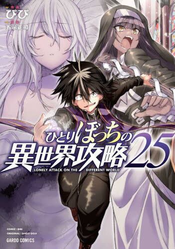 【全22巻セット】ひとりぼっちの異世界攻略 ひとりぼっちの異世界攻略 22 (ガルドコミックス) | びび, 五示