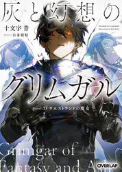灰と幻想のグリムガル level．22|十文字青|オーバーラップ