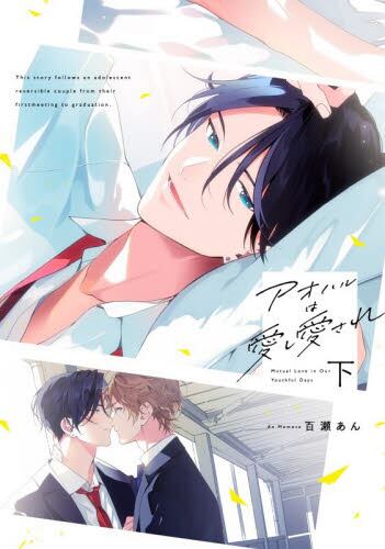 ナカまであいして 5|百瀬あん|海王社|9784796417372|文苑堂オンライン