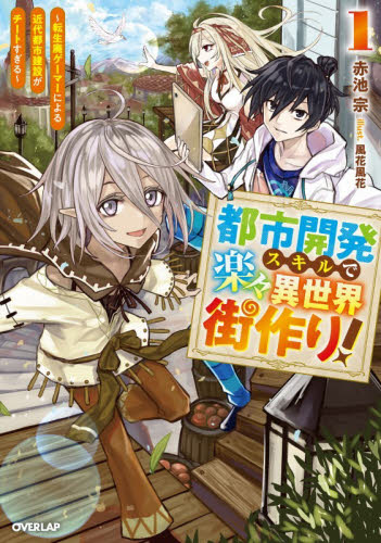 お気楽領主の楽しい領地防衛 生産系魔術で名もなき村を最強の城塞都市