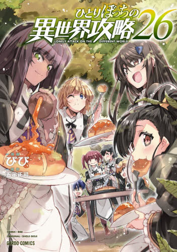 ひとりぼっちの異世界攻略 23|びび|オーバーラップ|9784824011039