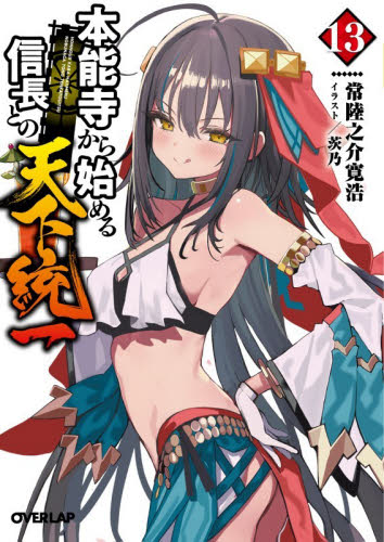 本能寺から始める信長との天下統一 13|常陸之介寛浩|オーバーラップ