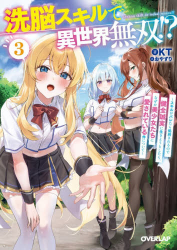洗脳スキルで異世界無双！？ 3|KT|オーバーラップ|9784824015600