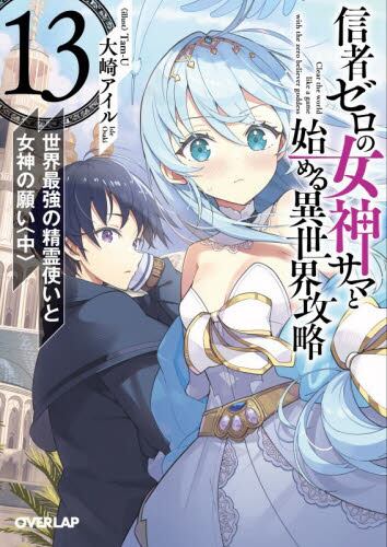 信者ゼロの女神サマと始める異世界攻 13|大崎アイル|オーバーラップ
