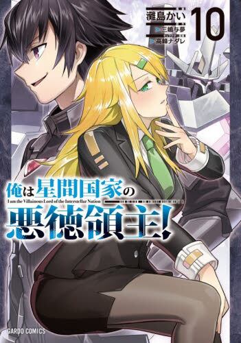 俺は星間国家の悪徳領主！ 8|灘島かい|オーバーラップ|9784824011695