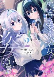 侯爵家の次女は姿を隠す 2|乾しろ|オーバーラップ|9784824016256|文苑