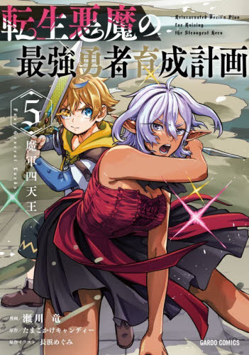 10月新刊】オークの酒杯に祝福を 5 転生悪魔の最強勇者育成計画 4 転生