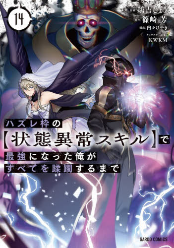 ハズレ枠の〈状態異常スキル〉で最強になった俺がすべてを蹂躙するまで