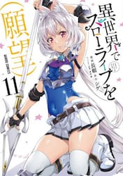 異世界でスローライフを（願望） 11|長頼|オーバーラップ