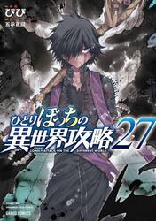 ひとりぼっちの異世界攻略 23|びび|オーバーラップ|9784824011039