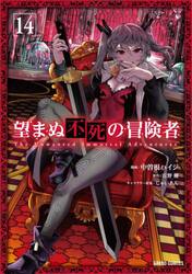 望まぬ不死の冒険者 11|中曽根ハイジ|オーバーラップ|9784824005137
