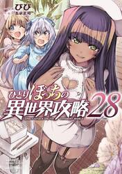 ひとりぼっちの異世界攻略 23|びび|オーバーラップ|9784824011039