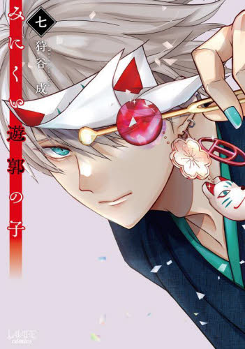 みにくい遊郭の子 7|狩谷成|一二三書房|9784824203038|文苑堂オンライン