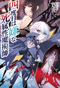 四度目は嫌な死属性魔術師 8巻セット 四度目は嫌な死属性魔術師 8巻』｜感想・レビュー・試し読み