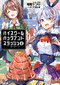 ハイスクールハックアンドスラッシュ 8|竜庭ケンジ|一二三書房