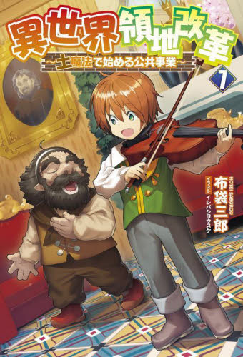 異世界領地改革 土魔法で始める公共事業 7|布袋三郎|一二三書房