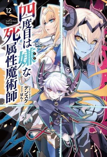 四度目は嫌な死属性魔術師 8巻セット 四度目は嫌な死属性魔術師 8|デンスケ 著|一二三書房