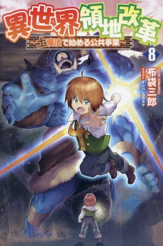異世界領地改革 土魔法で始める公共事業 7|布袋三郎|一二三書房