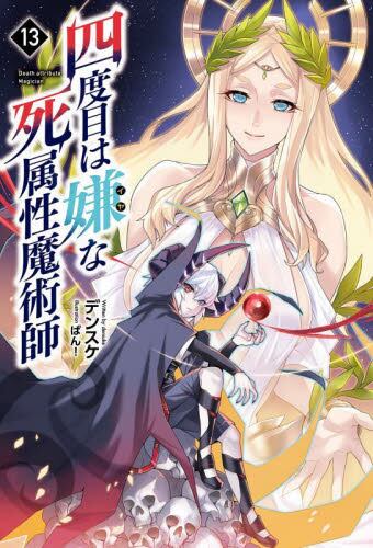 四度目は嫌な死属性魔術師 8|デンスケ 著|一二三書房|9784891997175