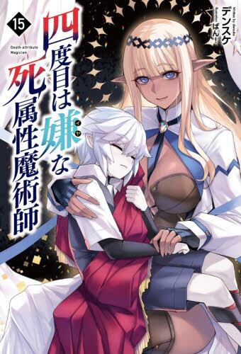 四度目は嫌な死属性魔術師 8巻セット 四度目は嫌な死属性魔術師 8|デンスケ 著|一二三書房|9784891997175
