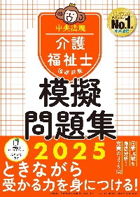 介護福祉士国家試験模擬問題集　２０２５