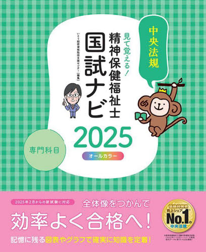 見て覚える！社会福祉士国試ナビ 2025|いとう総研資格取得支
