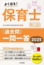 よく出る！保育士試験〈過去問〉一問一答 2024|中央法規保育