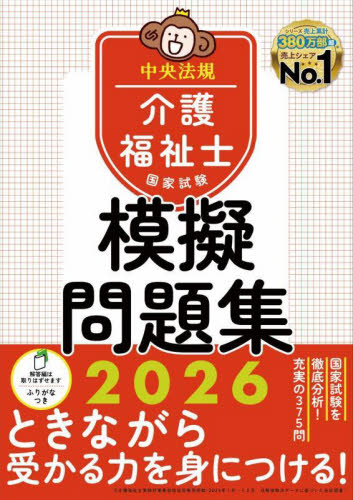 介護福祉士国家試験模擬問題集 2024|中央法規介護福祉|中央法規