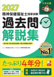 社会福祉士国家試験過去問解説集 2026|日本ソーシャルワーク|中央