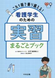 看護学生のための実習まるごとブック|かず|中央法規出版|9784824304599