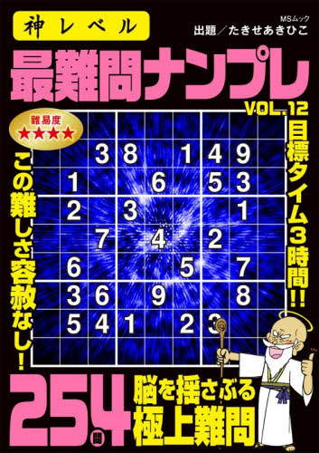段位認定ナンバープレース超上級編150題 19|たきせ あきひこ|白夜
