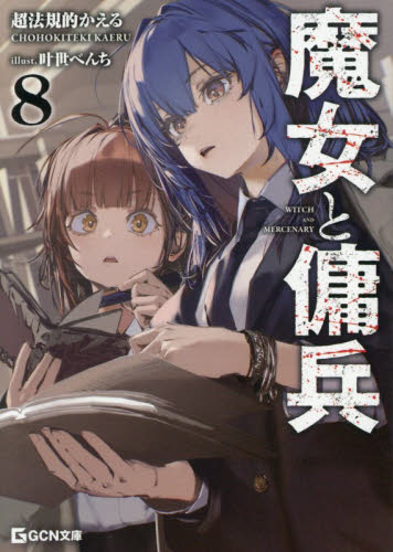 魔女と傭兵|超法規的かえる|マイクロマガジン社|9784867164242|文苑堂