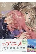 きみが死ぬまで恋をしたい 8|あおのなち|一迅社|9784758028653|文苑堂