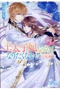 王太子妃になんてなりたくない！！ 8|月神 サキ 著|一迅社