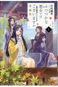 ふつつかな悪女ではございますが 11|中村颯希|一迅社|9784758097581