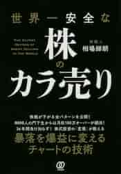 世界一安全な株のカラ売り|相場師朗|ぱる出版|9784827211535|文苑堂オンライン