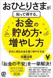 おひとりさまが知って得する、お金の貯め方・増やし方 手元に残るお金