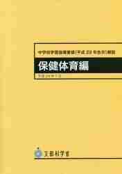 中学校学習指導要領〈平成29年告示〉解説 保健体育編|東山書房