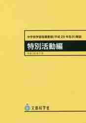 Amazon.co.jp: 中学校学習指導要領解説 特別活動編: 平成27年3月