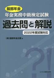 服部年金年金実務中級検定試験過去問と解説 ２０２２年度試験対応|服部年金企画 編|ビジネス教育出版社|9784828309651|文苑堂オンライン