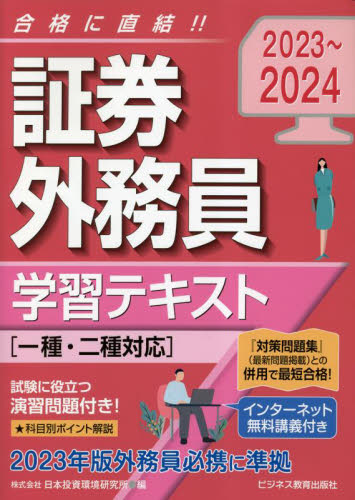 証券外務員学習テキスト 2023〜2024|日本投資環境研究所