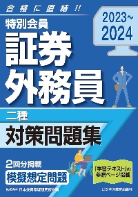 二種証券外務員資格対策問題集　2023年度版✨️送料無料✨️ 特別会員証券外務員二種対策問題集 2023〜2024|日本投資環境