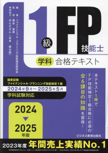 1級FP技能士学科合格テキスト 2024−2025年版