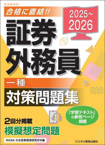 特別会員証券外務員二種対策問題集 2023〜2024|日本投資環境
