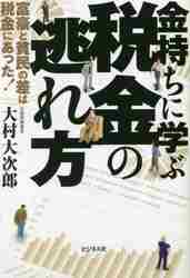 金持ちに学ぶ税金の逃れ方 富豪と貧民の差は税金にあった！|大村大次郎