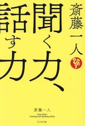 斎藤一人龍が味方する生き方 仕事もプライベートも人生思いのまま 新装